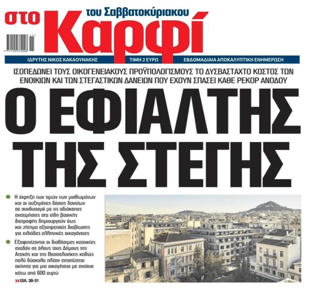 Ο εφιάλτης της στεγαστικής κρίσης είναι στην αρχή…