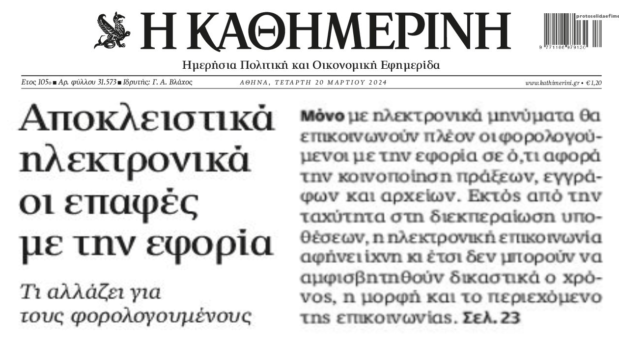 Ηλεκτρονικά οι επαφές με την Εφορία