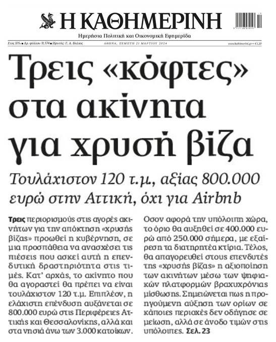 Οι κόφτες στη Χρυσή Βίζα