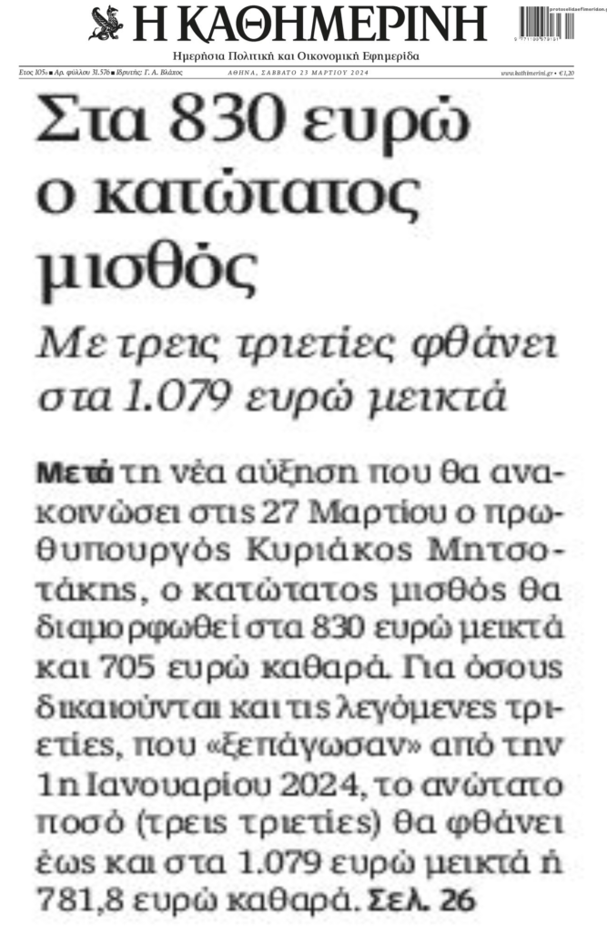 Κλείδωσε ο νέος κατώτατος μισθός…