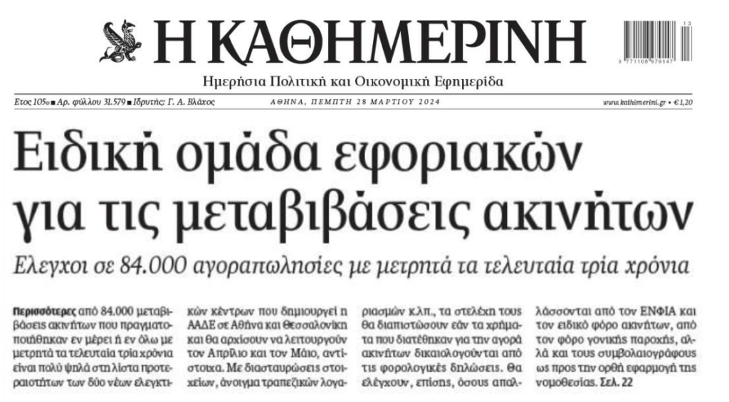ΑΑΔΕ: Ειδική ομάδα για να ξεψαχνίσει τα ακίνητα…