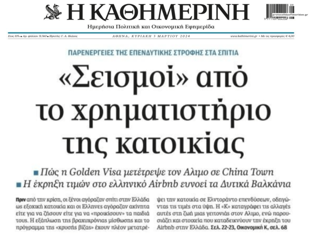 Η στεγαστική κρίση και τα παιχνίδια με την αγορά ακινήτων