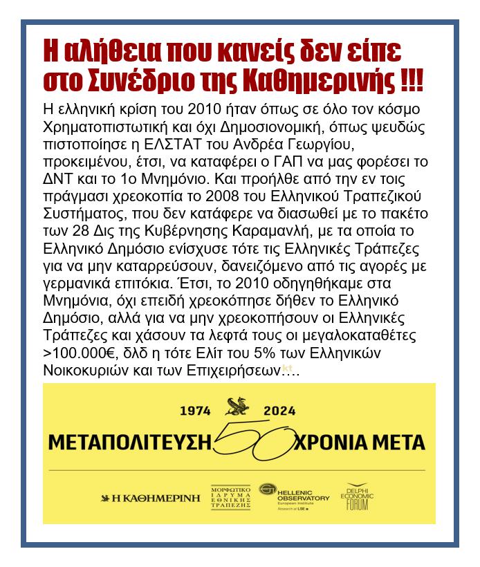 Η αλήθεια που κανείς δεν είπε στο συνέδριο της Καθημερινής!
