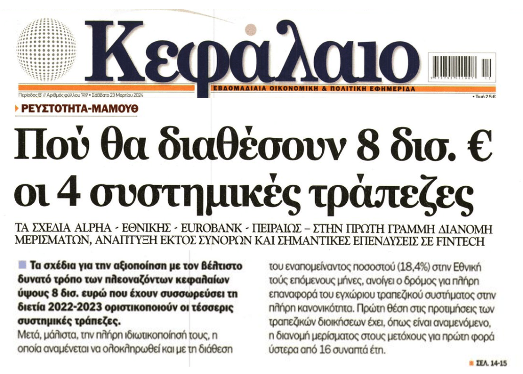 Το μέρισμα πρώτο μέλημα των τραπεζιτών για την ρευστότητα μαμούθ που έχουν στα χέρια τους