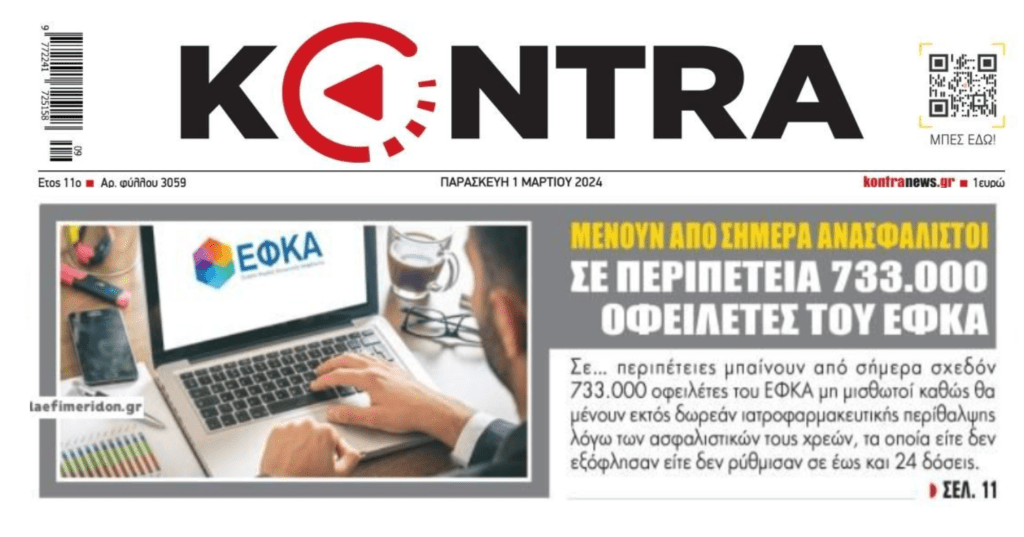 Σοκ: Μένουν ανασφάλιστοι χιλιάδες οφειλέτες του ΕΦΚΑ