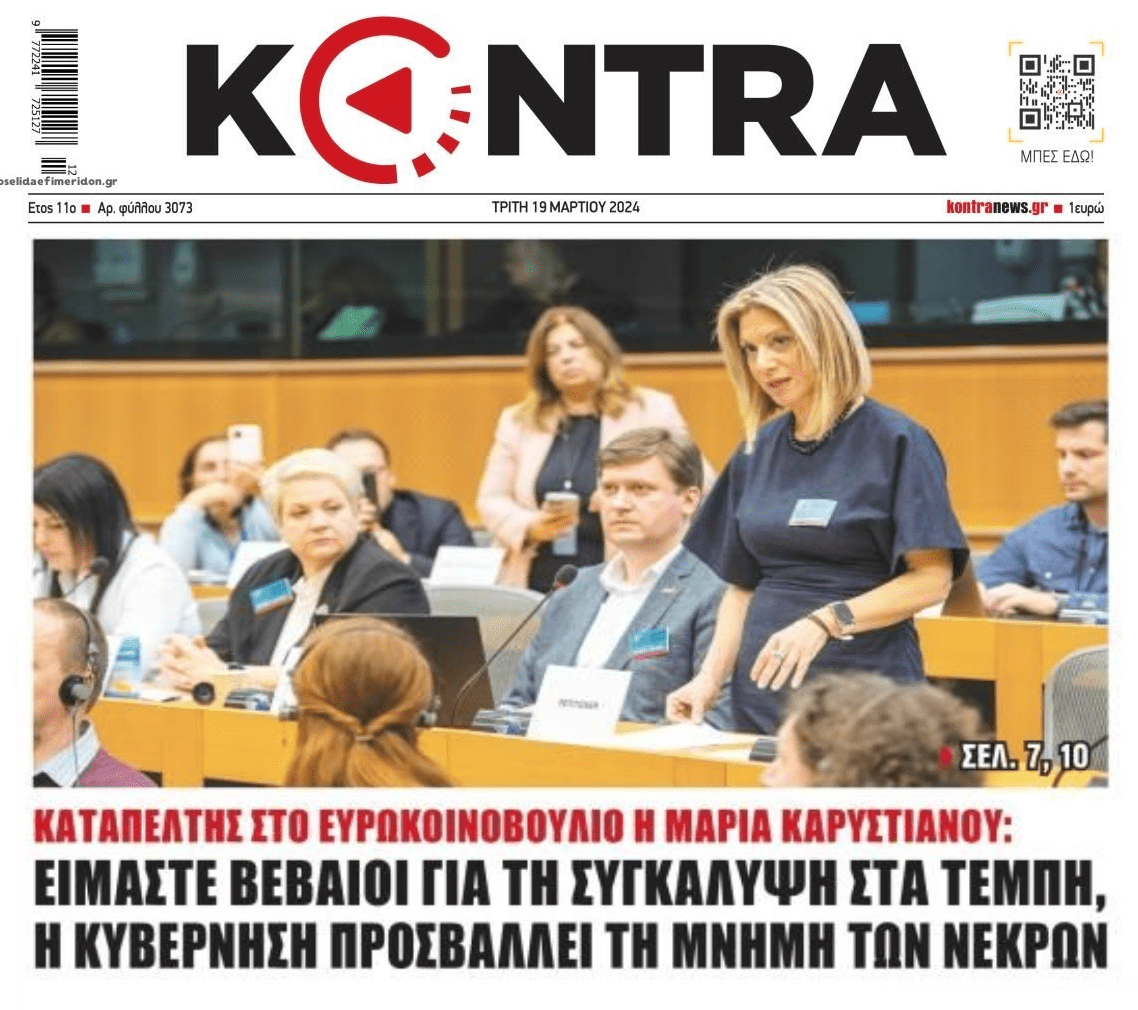 Καταπέλτης στο Ευρωκοινοβούλιο η Καρυστιανού!