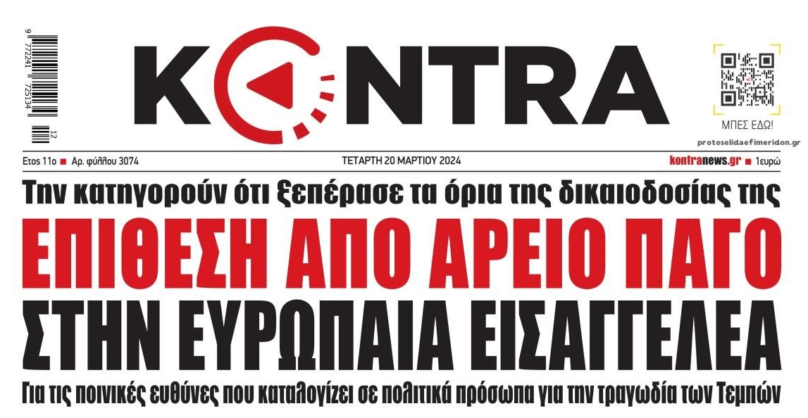 Ενοχλήθηκε πολύ...ο Άρειος Πάγος από όσα είπε η Ευρωπαία Εισαγγελέας