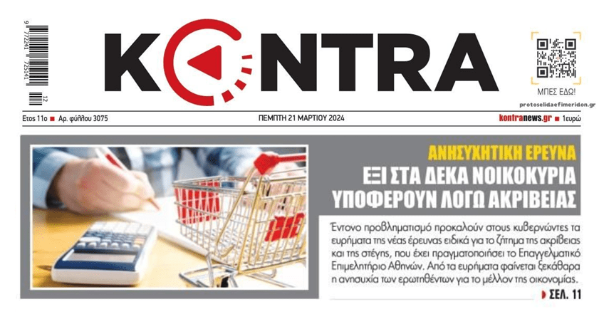 Υποφέρουν οι Έλληνες από την ακρίβεια στα πάντα όλα!