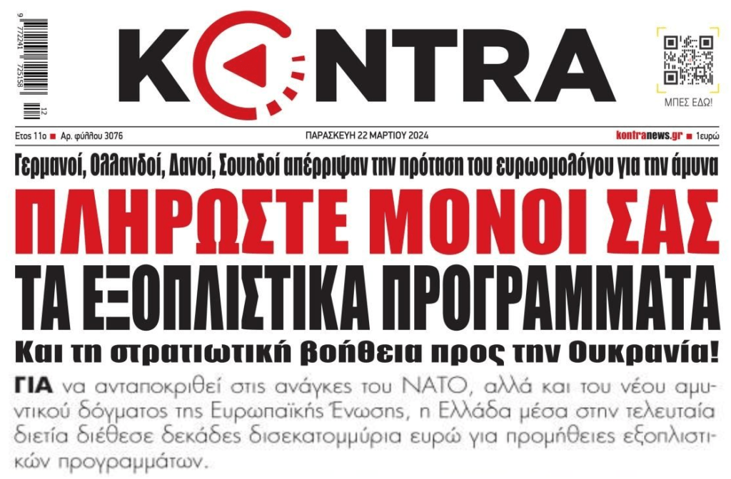 Δεκάδες δις στα εξοπλιστικά την ώρα που η κοινωνία καταρρέει…