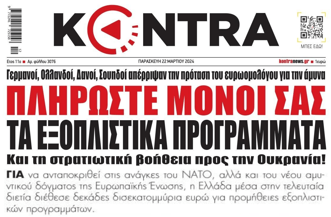 Δεκάδες δις στα εξοπλιστικά την ώρα που η κοινωνία καταρρέει...
