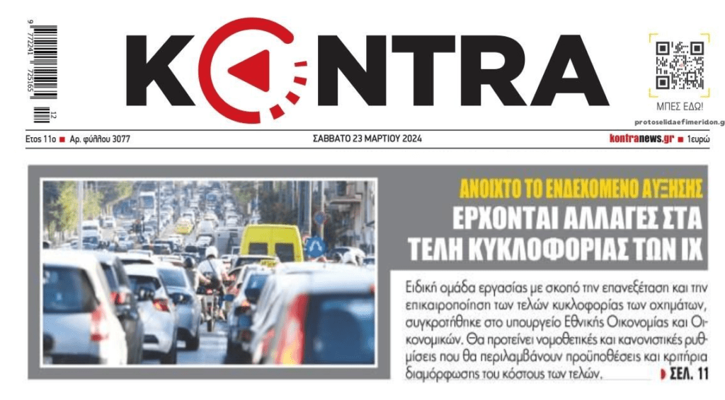 Έρχονται αλλαγές στα τέλη κυκλοφορίας!