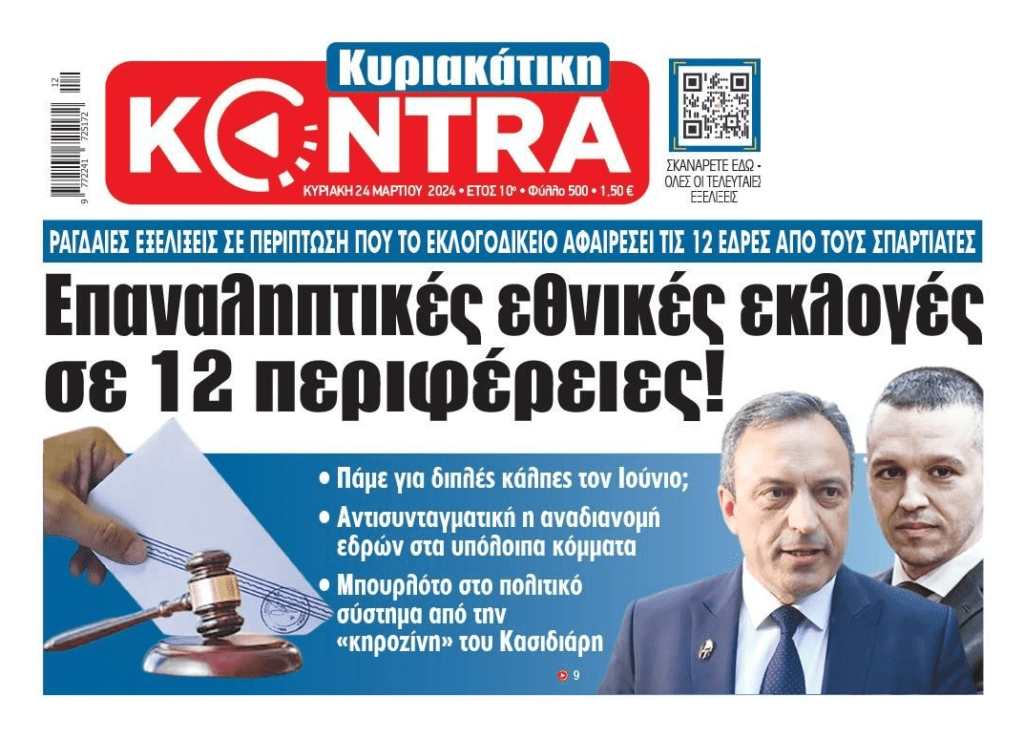 Έρχεται εκλογικό μπουρλότο…