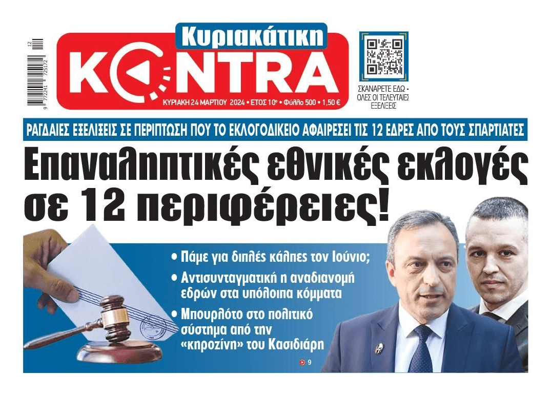 Έρχεται εκλογικό μπουρλότο...