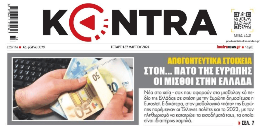 Ελλάδα: Μισθοί στον πάτο, τιμές στα ύψη!