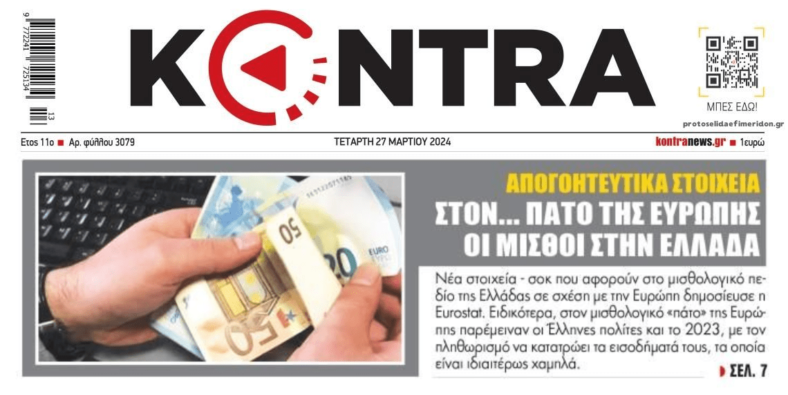 Ελλάδα: Μισθοί στον πάτο, τιμές στα ύψη!