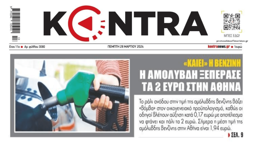 Ζεματάνε και τα καύσιμα…
