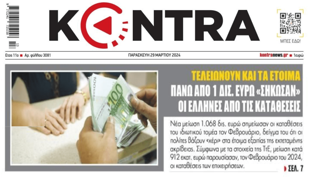 Σηκώνουν και το τελευταίο ευρώ οι Έλληνες για να επιβιώσουν