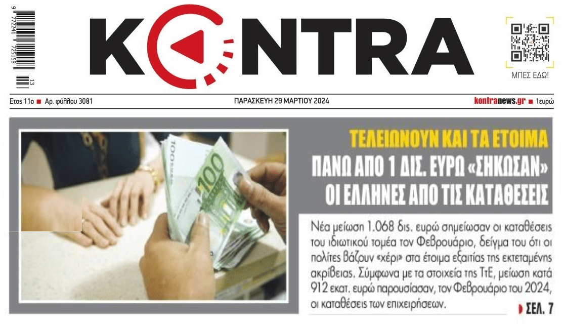 Σηκώνουν και το τελευταίο ευρώ οι Έλληνες για να επιβιώσουν