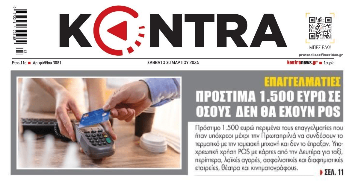 Έρχονται πρόστιμα φωτιά για τα Pos