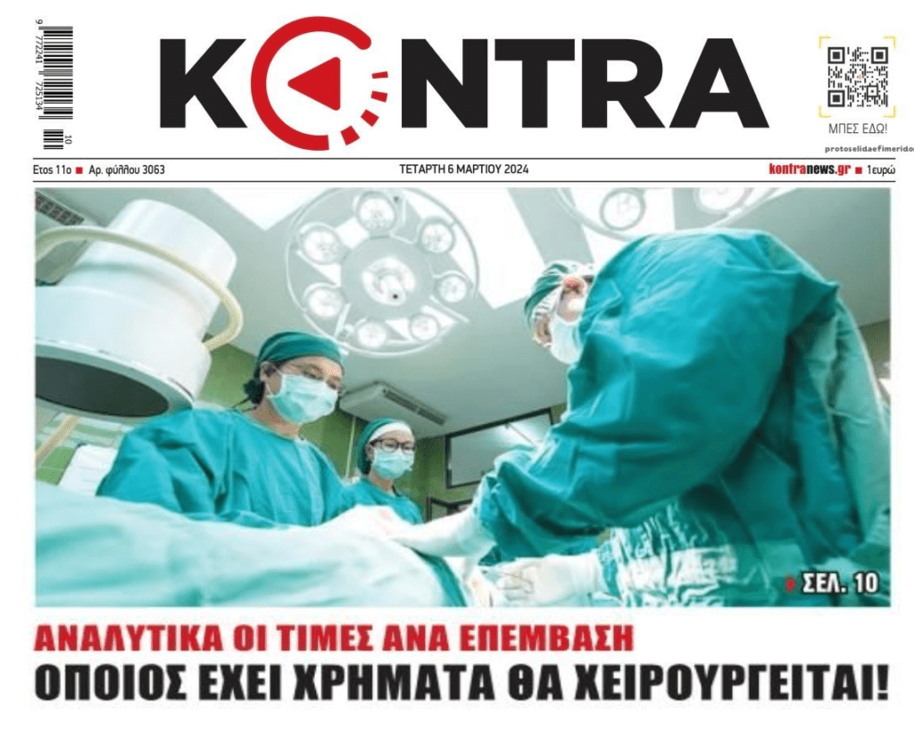 Δημόσια Υγεία: Δεν έχεις λεφτά ;; Πέθανες…