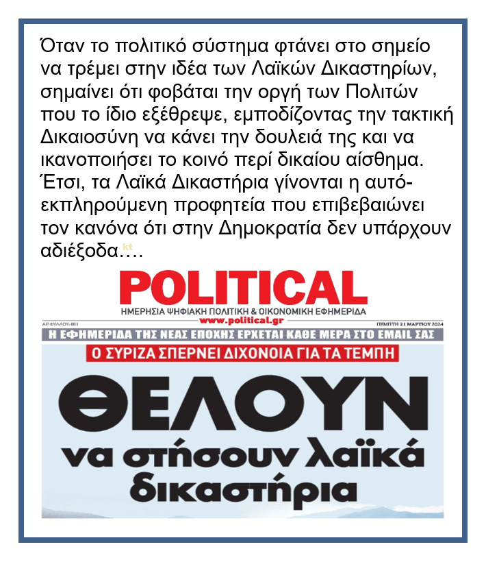 Το πολιτικό σύστημα τρέμει την οργή των πολιτών