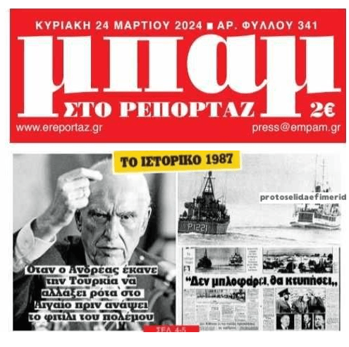 Όταν ο Ανδρέας Παπανδρέου έκανε τους Τούρκους να λουφάξουν..