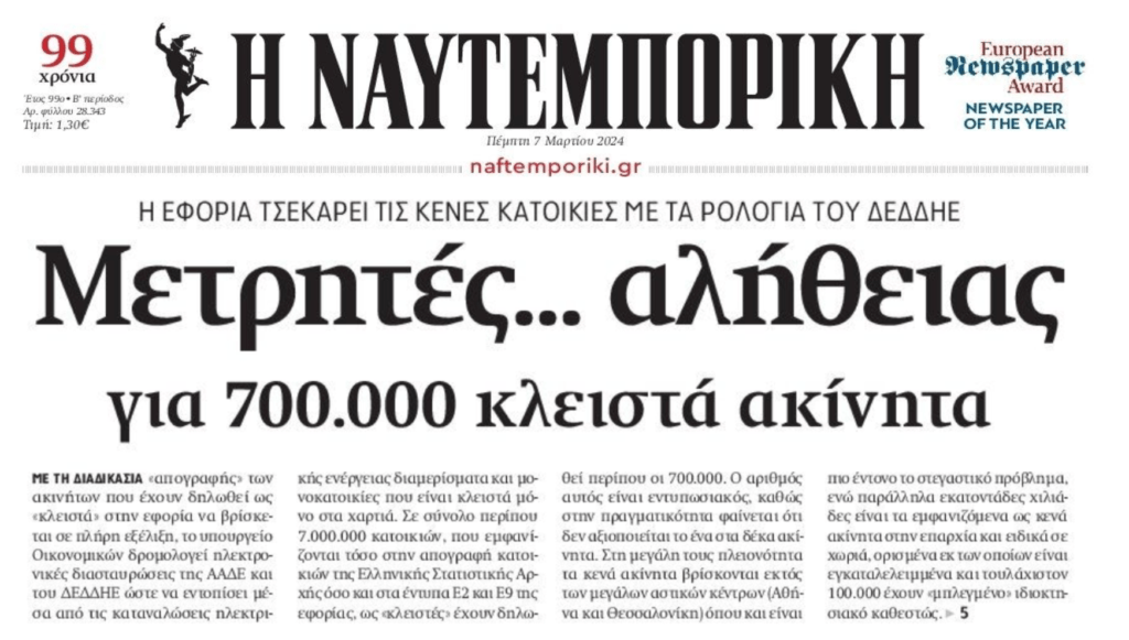 Από το κόσκινο της Εφορίας τα κλειστά ακίνητα