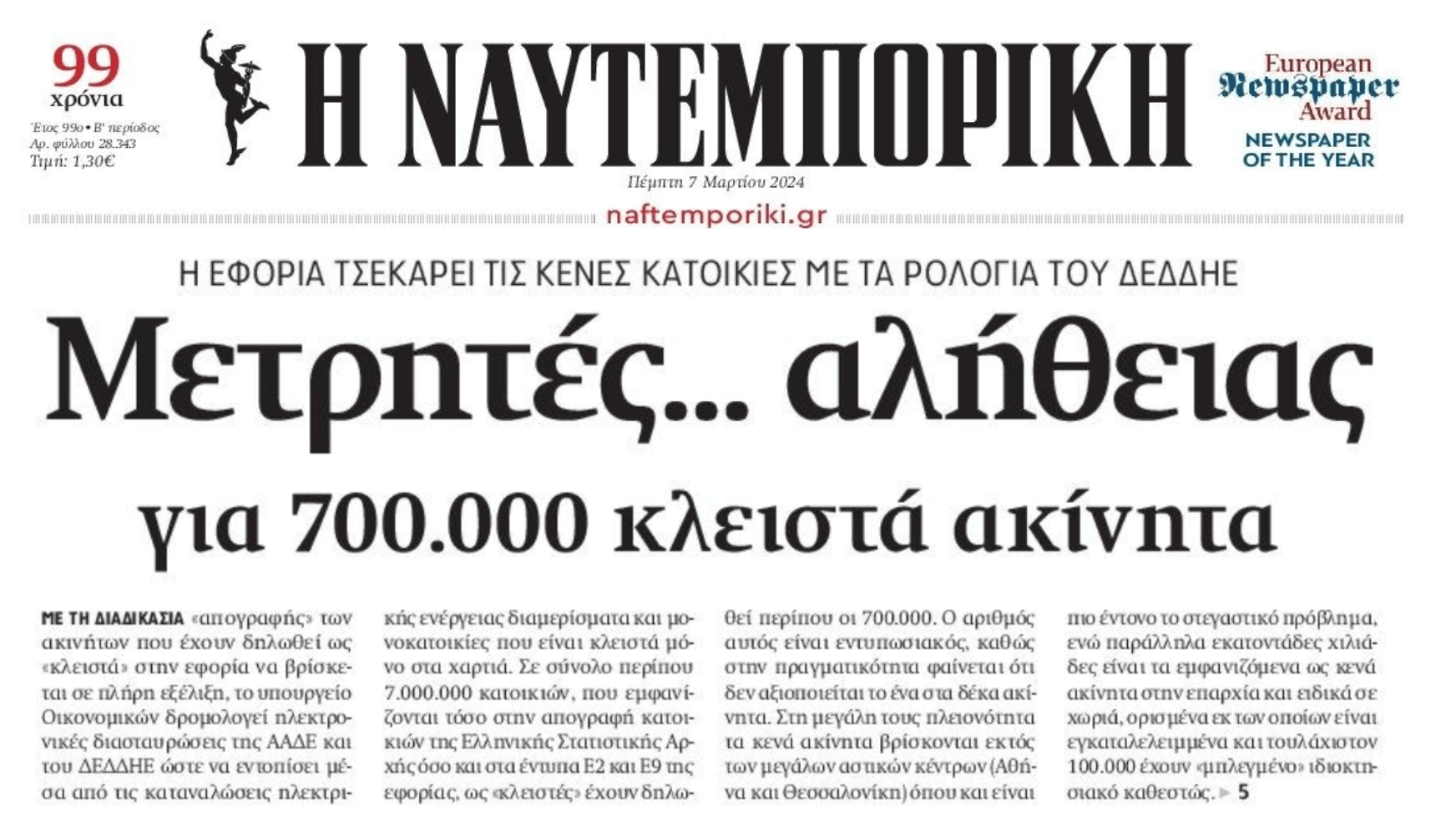 Από το κόσκινο της Εφορίας τα κλειστά ακίνητα