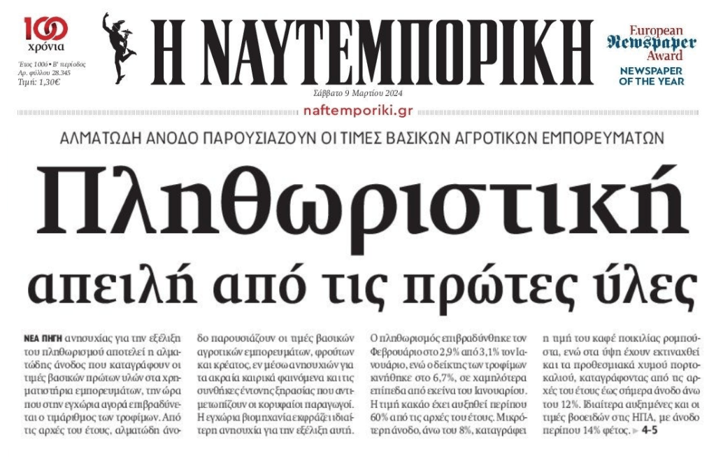 Δεν τελειώνει το πάρτι της ακρίβειας…