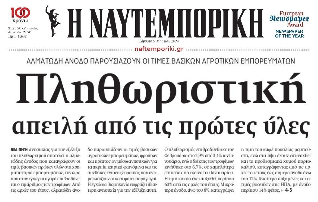 Δεν τελειώνει το πάρτι της ακρίβειας...