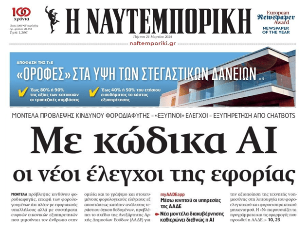 Με κώδικα AI οι έλεγχοι της Εφορίας!