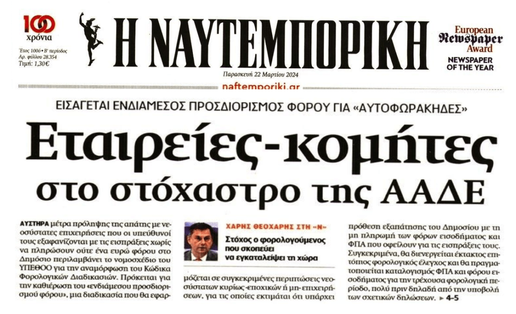 Στο στόχαστρο της ΑΑΔΕ οι εταιρείες-κομήτες και οι αυτοφωράκηδες