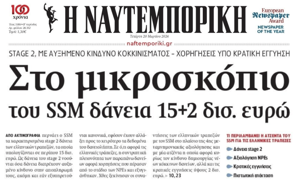 Στο μικροσκόπιο του SSM, 15 δις δάνεια που είναι έτοιμα να κοκκινίσουν!