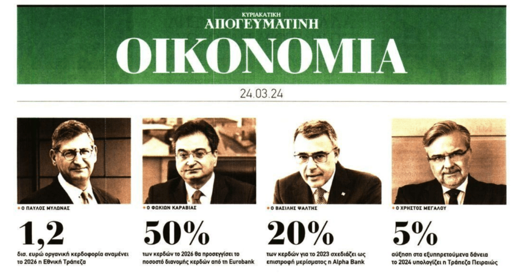 Τράπεζες: Μερίσματα από το “αίμα” των Ελλήνων…
