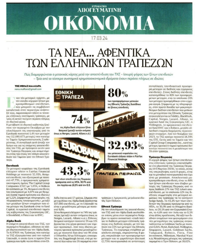 Τα νέα αφεντικά…των τραπεζών!