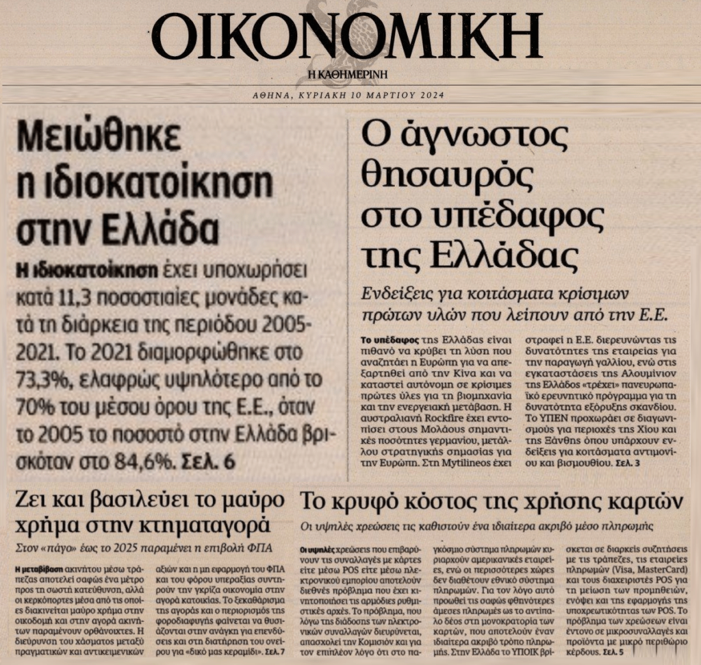 4 σε 1: Η μείωση της ιδιοκατοίκησης, το μαύρο χρήμα στη κτηματαγορά, ο θησαυρός στο υπέδαφος και το κρυφός κόστος στις κάρτες