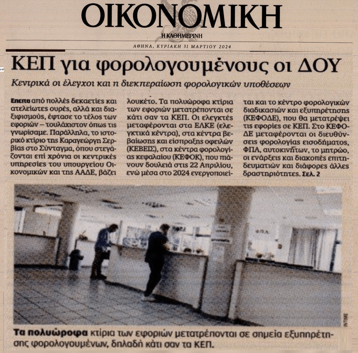 ΚΕΠ για φορολογουμένους οι Εφορίες