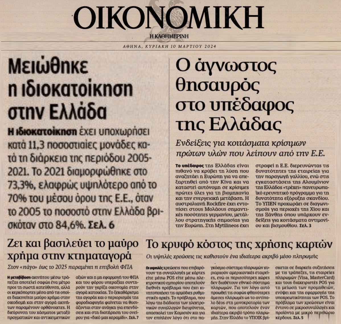 4 σε 1: Η μείωση της ιδιοκατοίκησης, το μαύρο χρήμα στη κτηματαγορά, ο θησαυρός στο υπέδαφος και το κρυφός κόστος στις κάρτες
