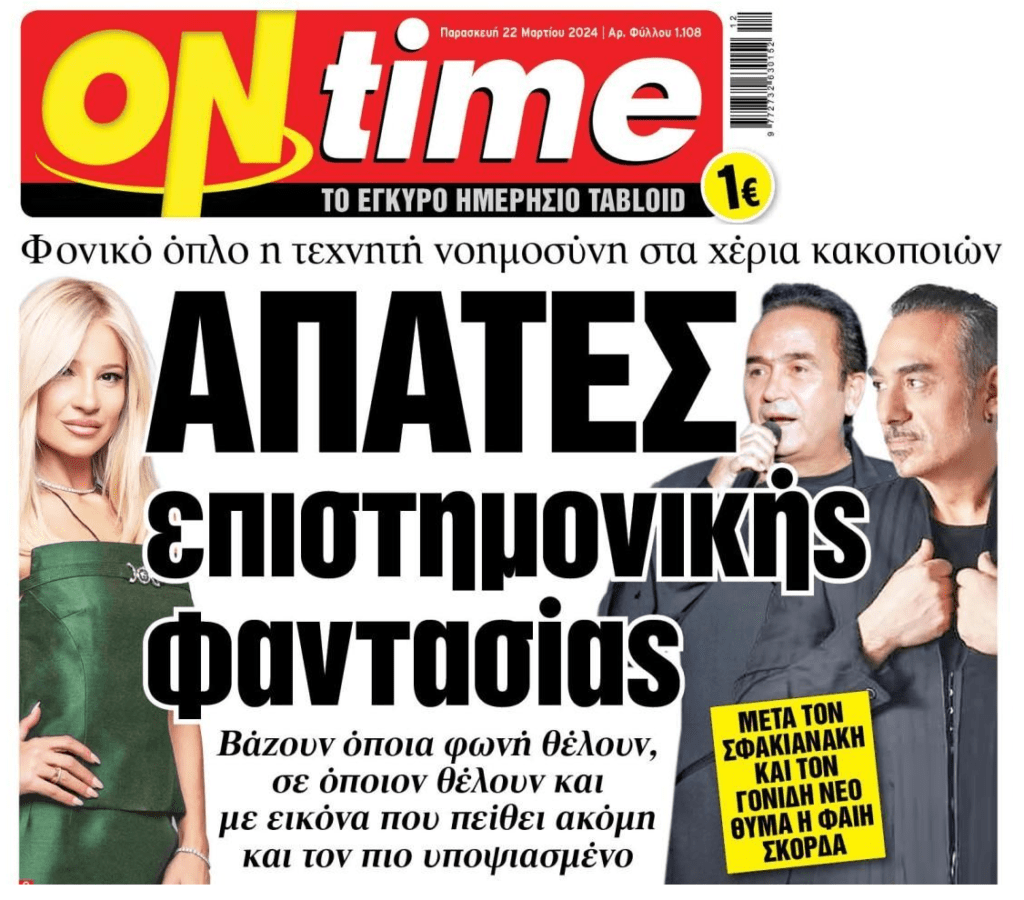 Απάτες με την “βοήθεια” της AI
