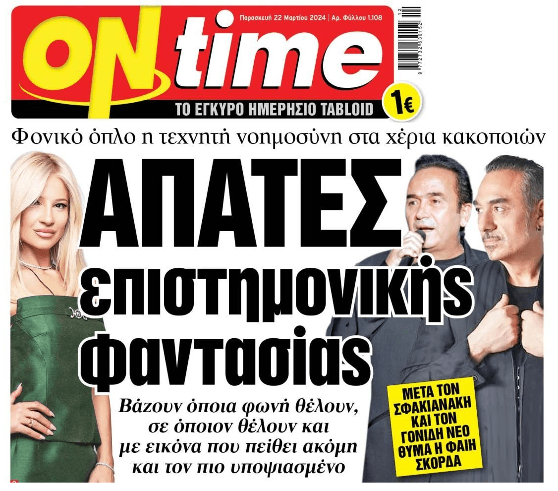 Απάτες με την 