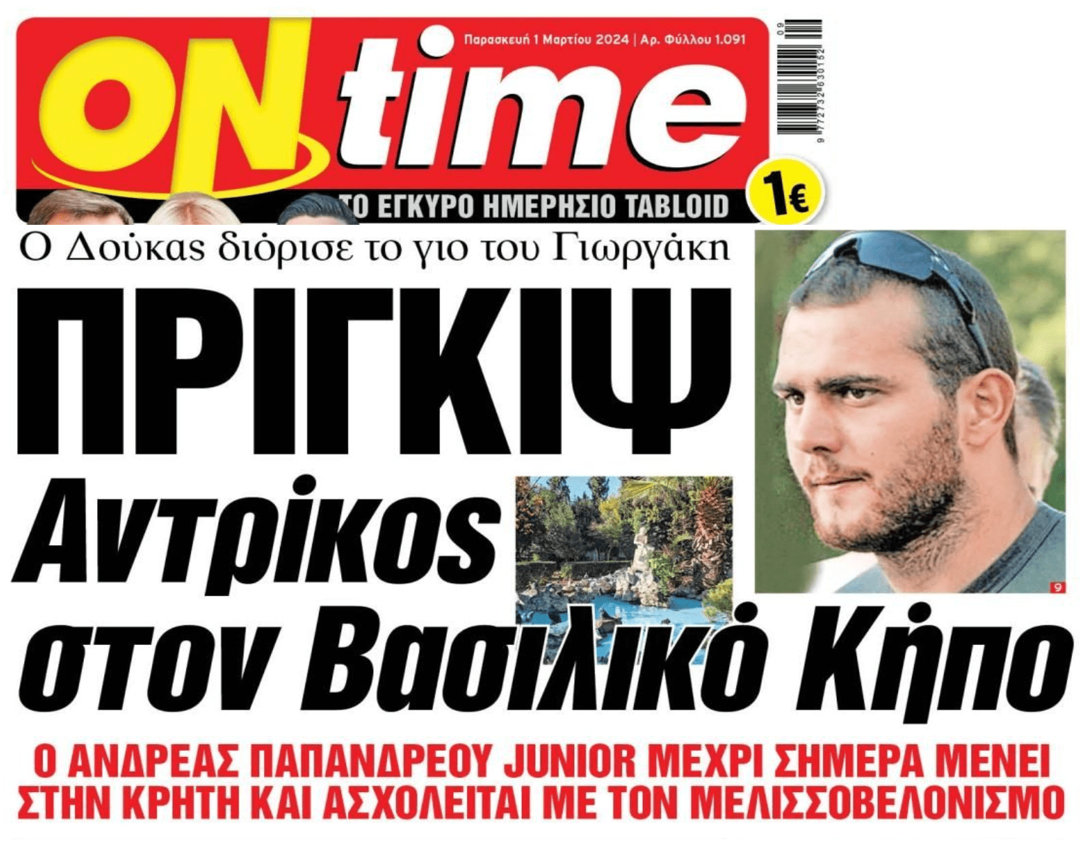 Ένας ακόμη ανεπάγγελτος πολιτικός γόνος ζει απομυζώντας τον κρατικό κορβανά 1 ontime
