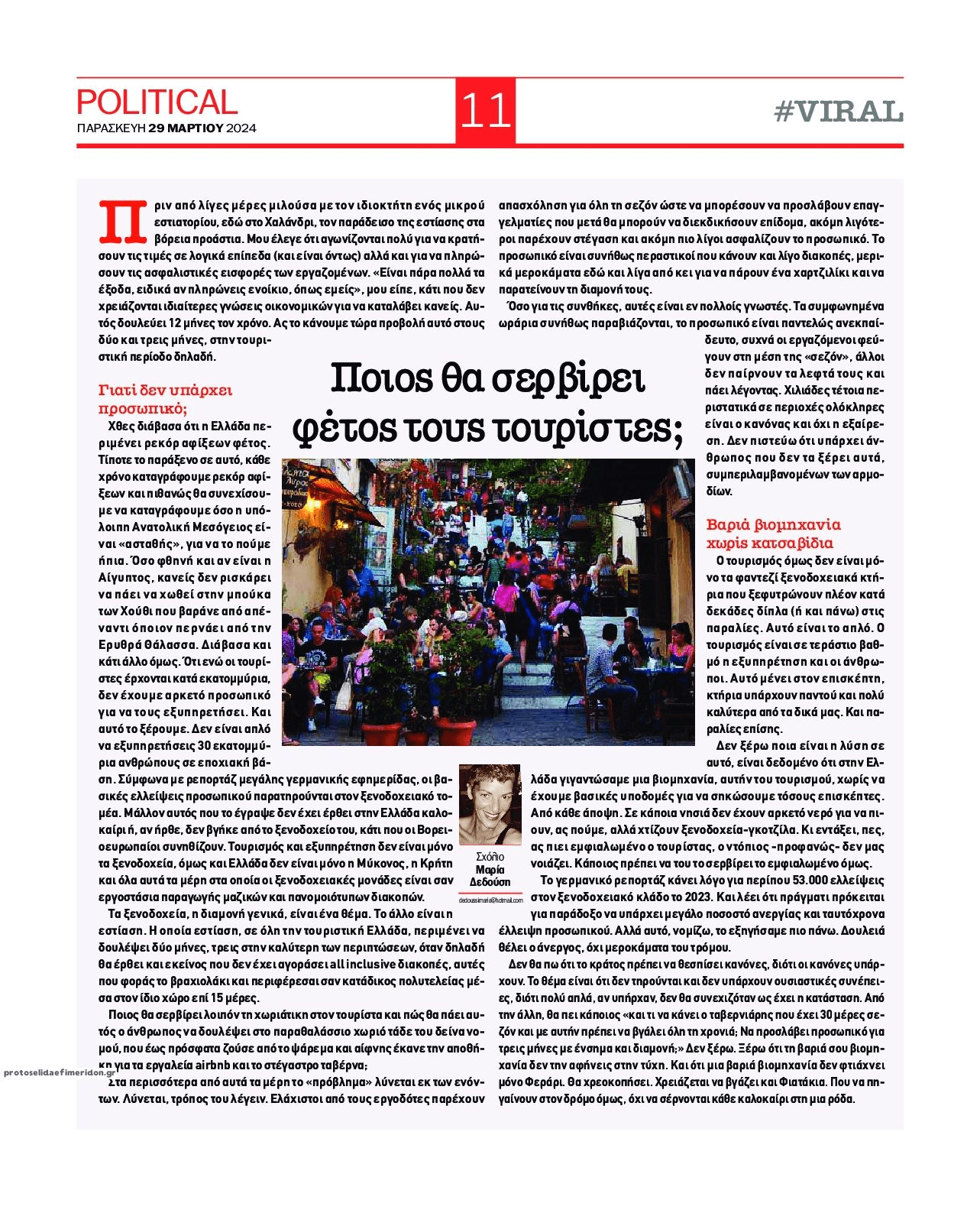 Ετοιμαζόμαστε για ρεκόρ τουριστών με...χιλιάδες κενές θέσεις εργασίας σε τουρισμό-εστίαση! 1 political