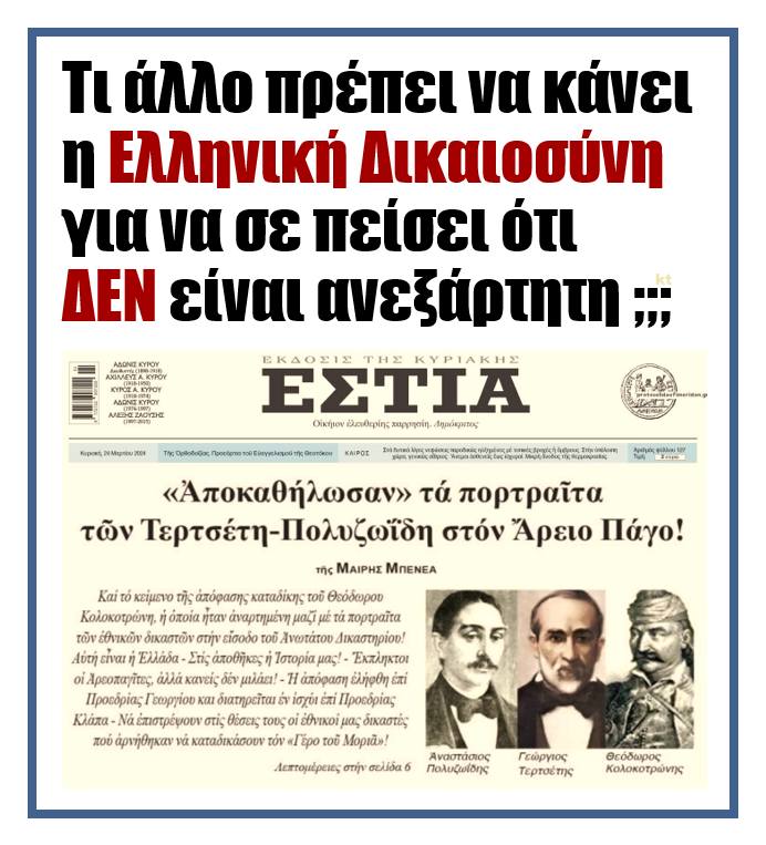 Ελληνική Δικαιοσύνη: Όταν κρύβεις...τους πιο κοχονάτους δικαστές ever! 2 polyz