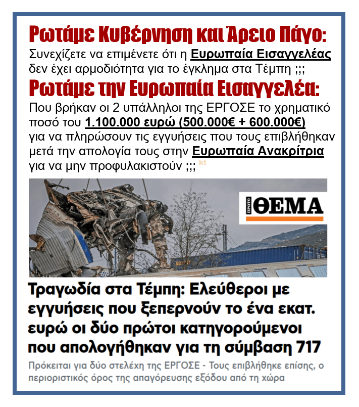 Τέμπη: Καμπάνες σε στελέχη της ΕΡΓΟΣΕ για την σύμβαση 717!! 1 protothema 1