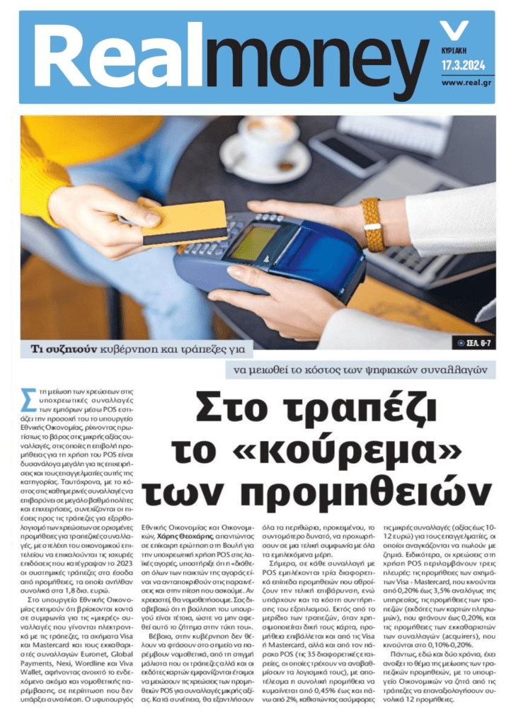 Συζητούν για μείωση χρεώσεων συναλλαγών στα POS