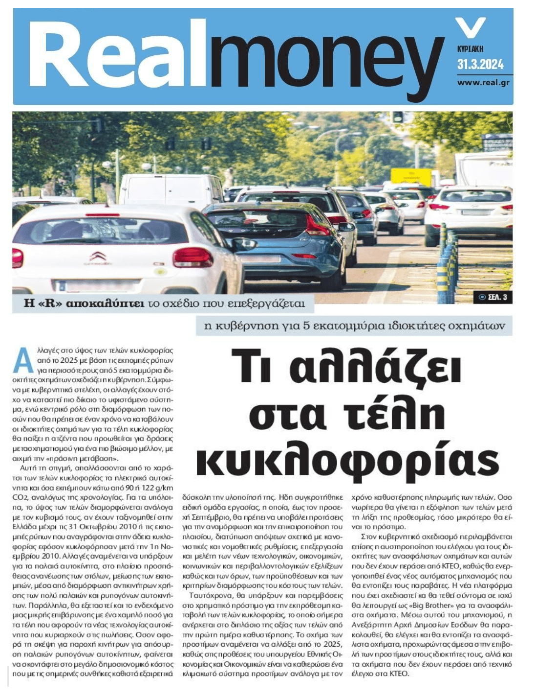 Αλλαγές στα τέλη κυκλοφορίας