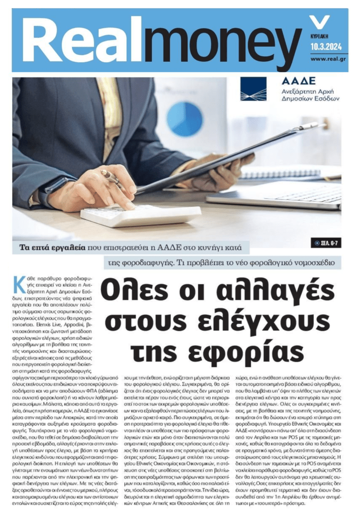 Από το κόσκινο της Εφορίας τα πάντα όλα