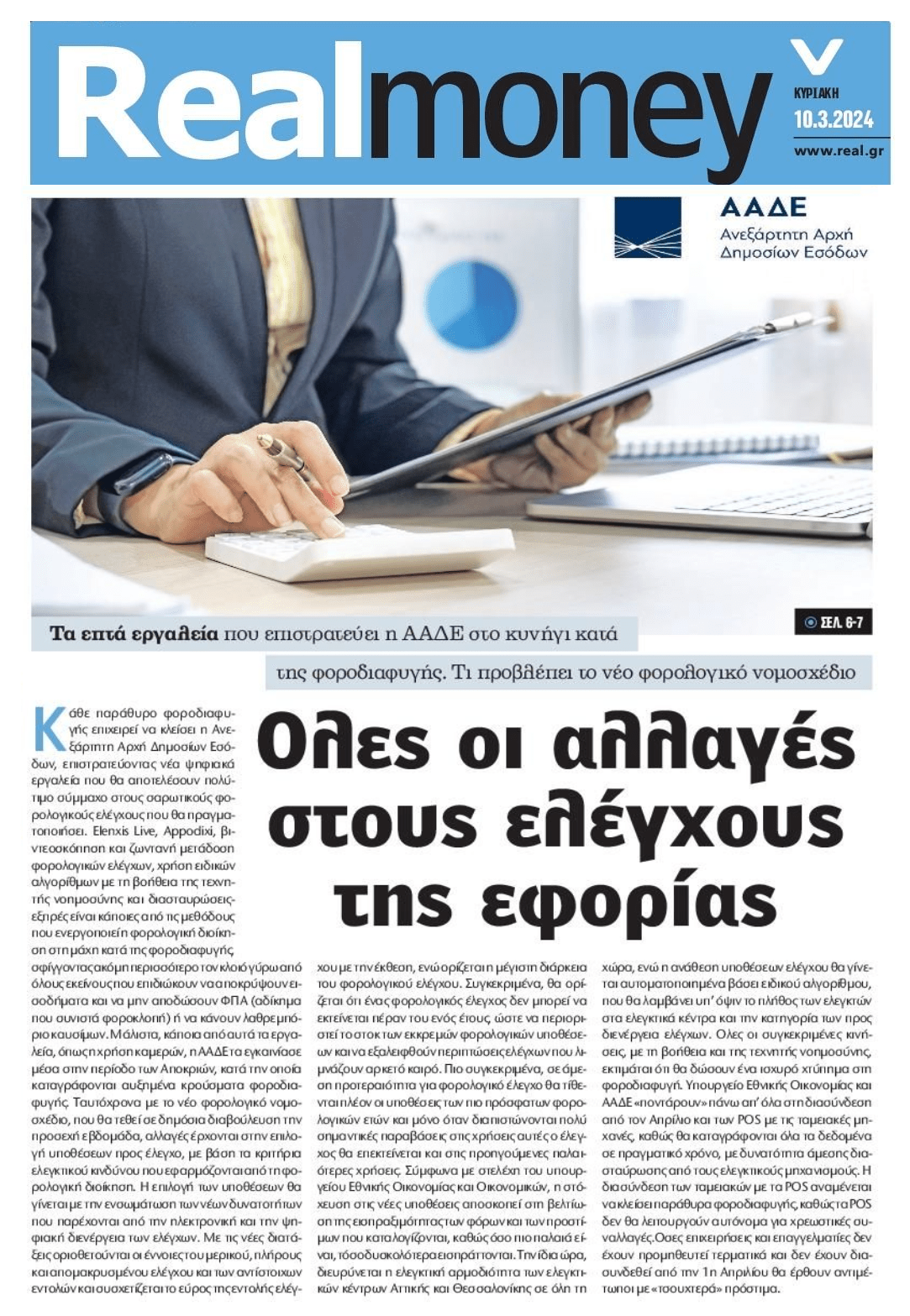 Από το κόσκινο της Εφορίας τα πάντα όλα