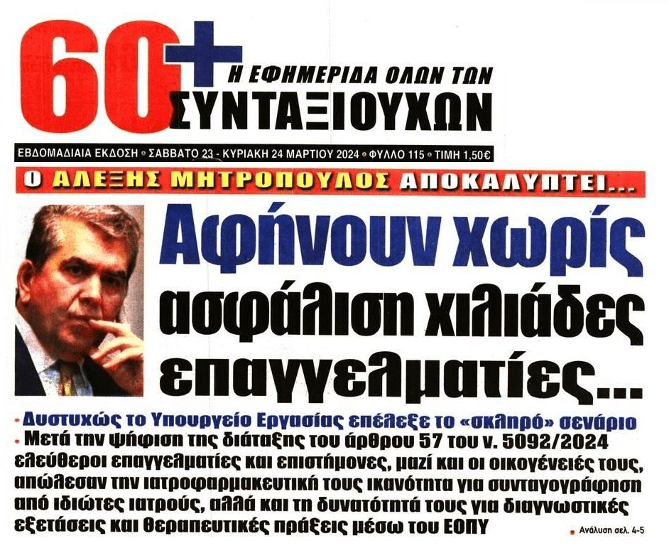 Χωρίς ασφάλιση χιλιάδες επαγγελματίες και οι οικογένειες τους!