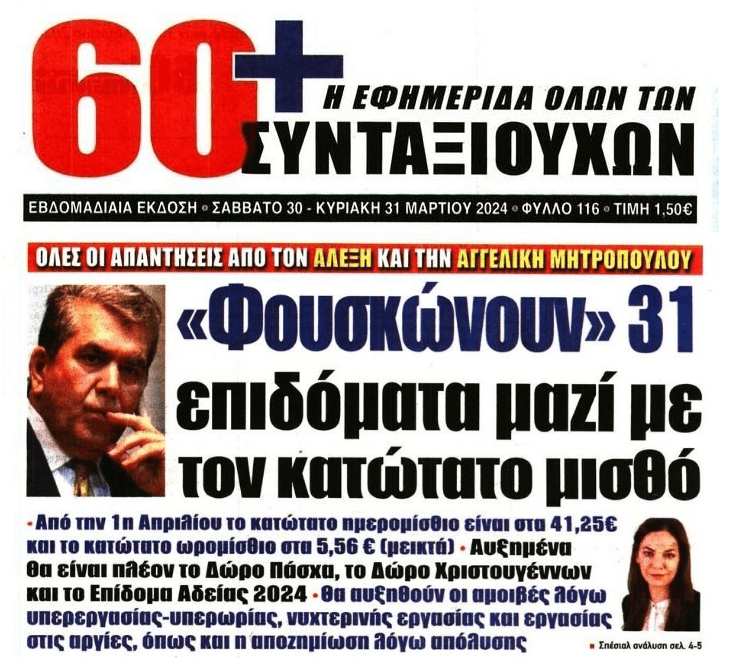 31 επιδόματα “φουσκώνουν” μαζί με τον κατώτατο